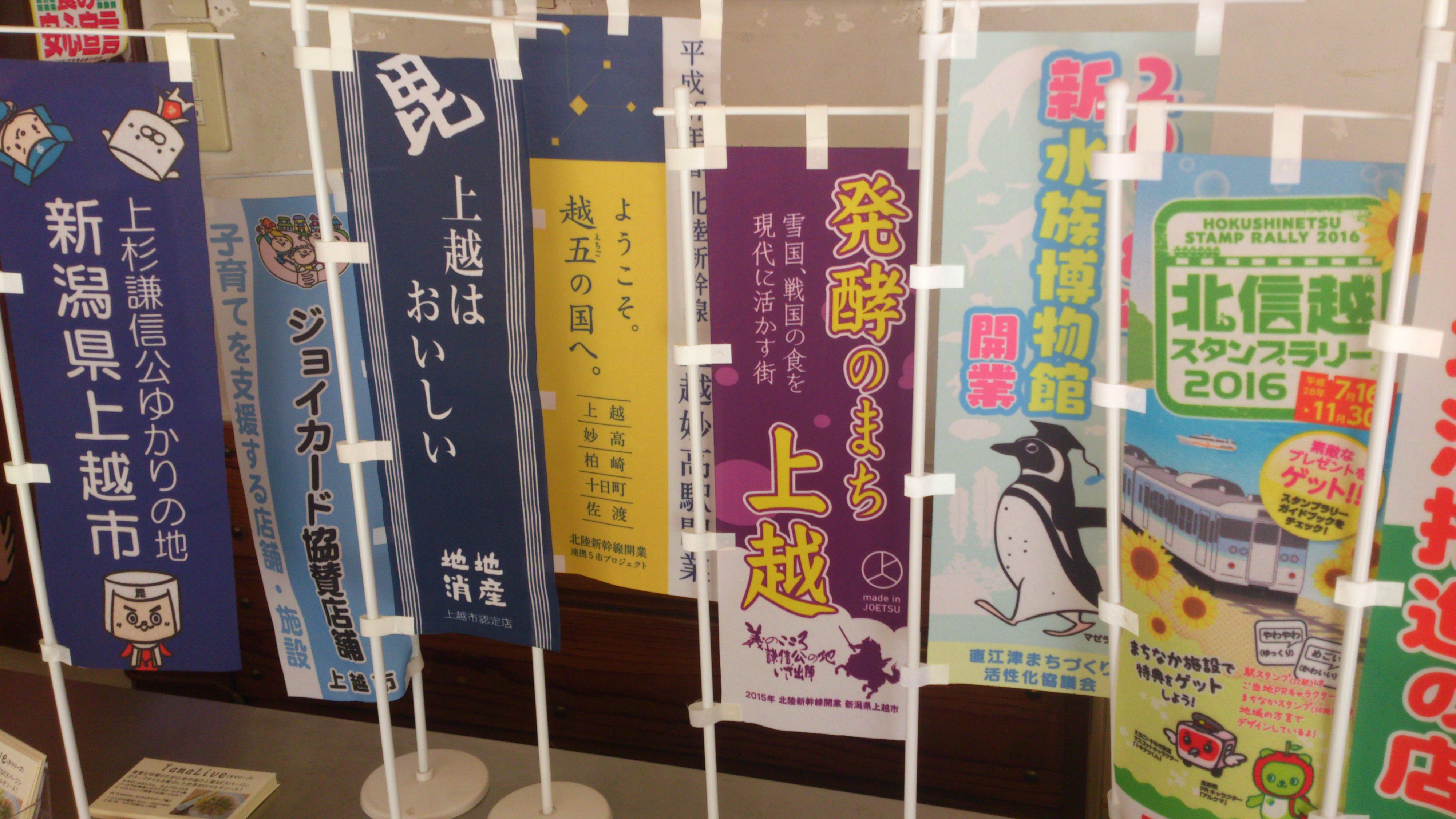北陸新幹線　開業　のぼり旗 北陸新幹線 開業 のぼり旗